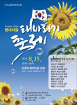 밀양시 초동면, 제2회 봉대마을 태바라기 축제 개최