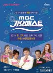 달성음악회Ⅲ - MBC 가요베스트 24일 화원서 열려