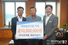 ㈜신우개발·혜성건설(주), 고성군 체육발전기금 기탁