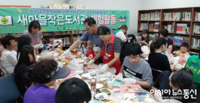 새마을문고함양군지부 ‘새마을작은도서관 체험활동’