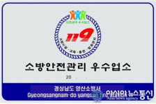 양산소방서, 2019년 다중이용업소 안전관리 우수업소 예정공고