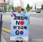 민주당 대전동구지역위, 일본 규탄 1인 릴레이시위 벌여