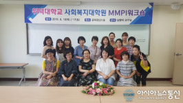 위덕대 사회복지대학원, MMPI-2 워크샵 개최