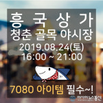 여수시, 7080 추억 물씬…흥국상가 골목야시장 24일 재개장