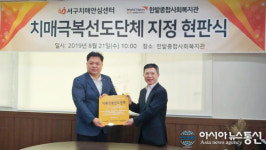 [단신]대전서구치매안심센터, 한밭종합사회복지관 치매극복선도단체 지정