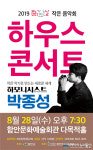 함안문화예술회관, 하모니스트 ‘박종성’하우스콘서트 공연
