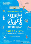 2019 사회혁신 한마당 IN-Daejeon…옛 충남도청 일원서