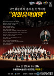 하동군, 국립합창단 ‘영화음악여행’ 합창 공연