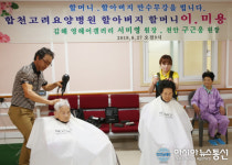 합천고려요양병원, 이미용 봉사활동 운영