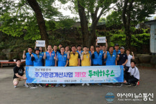 산엔청복지관, 주거환경개선사업 실시