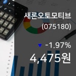 (증시실황) 29일 새론오토모티브 현재 주식 거래가격 4,475원