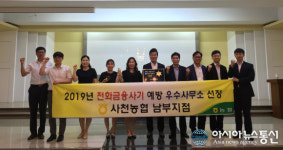 사천농협, 전화금융사기 예방 우수사무소 선정