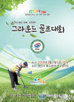 제5회 제천시장배 충청북도그라운드골프대회 개최