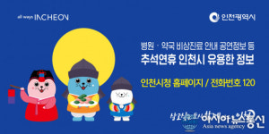 인천시, 추석 연휴 종합대책 마련