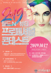 남서울대, 윌드N-뷰티 프로페셔널 콘테스트 개최