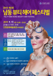 인천남동뷰티헤어 페스티벌 17일 인천문화예술회관서 열려