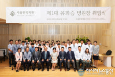 대전대학교 서울한방병원 초대 유화승 병원장 취임