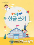 경남교육청, ‘아이좋아, 한글쓰기’ 보급으로 한글 해득 지원
