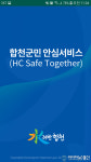 합천군민 안심서비스(HC Safe Together) 앱 배부