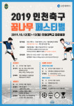 인천유나이티드, 2019 인천 축구 꿈나무 페스티벌 개최