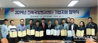 전북국방벤처센터, 2019년 신규협약기업 사업지원 협약체결식