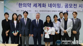 한국한의약진흥원, 한의약 세계화 위한 브랜드 네이밍 공모전 시상식 개최