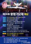 영천시, 제24회 왕평가요제 예선 신청 21일까지 접수