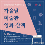 충남 천안예술의전당 미술관,  ‘가을날 미술관 영화산책’ 개최