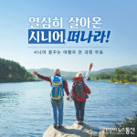 ‘시니어 꿈꾸는 여행자 과정’서울·대전 수강생 동시 모집