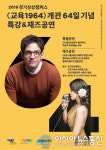 경기문화재단 경기상상캠퍼스 교육1964, 21일 개관 64일 기념 특강·재즈공연 선봬