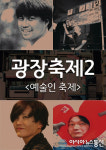 경기도문화의전당, 18일~19일 광장축제 시즌2 - 예술인 축제 열어