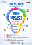 경상남도, ‘2019년 경남 동부권 채용 한마당’ 김해에서 개최