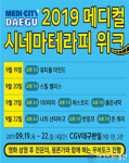 메디시티대구, 메디컬 시네마 테라피 위크 개최