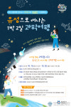 대전 유성구, ‘유성으로 떠나는 1박2일 과학여행’참가자 모집