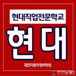 대전 국비자동차정비학원 취업우수 훈련기관 ‘현대직업전문학교’ 자동차정비산업기사 국비무료 교육 과정 모집