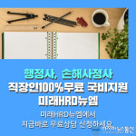미래HRD뉴엠,  행정사, 손해사정사 자격증 온라인강의 100% 직장인국비지원 무료 수강생모집