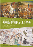 '동학농민혁명 125주년 및 3.1운동 100주년 학술대회' 개최