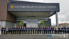 고성거제통영농협쌀조합공동사업법인 미곡종합처리장 준공식