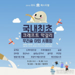 크래프트 막걸리 & 우리 술 야외 전시 및 시음회 국내에 열린다