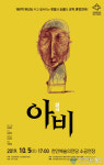 충남 천안예술의전당, 웃음과 눈물의 휴먼연극 ‘아비’