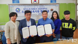 강진스포츠클럽↔군동초등학교, 스포츠 교육지원 업무 협약 체결