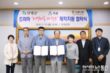 단양군-(주)글로빅 엔터테인먼트, 드라마 제작지원 협약