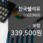 (국내주식시장주가) 25일 한국쉘석유 현재 주식 거래가격 339,500원