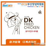 디케이치킨, 2019 부산 창업박람회에 참가…소자본 성공창업 위한 일대일 컨설팅 진행