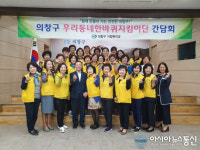 의창구, 우리동네한바퀴지킴이단과 간담회