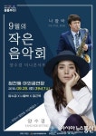 제천시, ‘문화가 있는 날’ 9월의 작은 음악회 개최