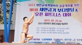 제1회 새만금기 보디빌딩 & 오픈 피트니스대회...인체의 아름다움 만끽하세요