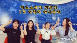 키즈스피치마루지 어린이 아나운서 활발한 활동 주목받아
