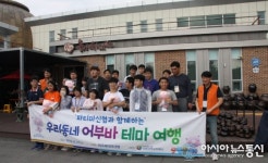전주파티마신협, 장애청소년과 우리동네 어부바 테마여행 행사 훈훈