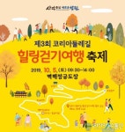 창원시, 5일 ‘제3회 코리아둘레길 힐링걷기여행 축제’ 개최